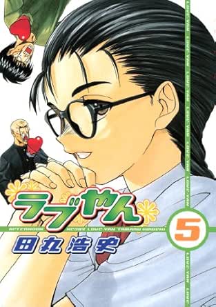 ラブやん ５ アフタヌーンコミックス 田丸浩史 青年マンガ Kindleストア Amazon