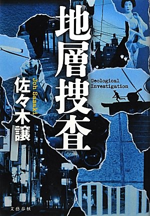 佐々木譲:地層捜査