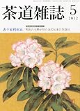 茶道雑誌 2012年 05月号 [雑誌]