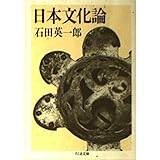 日本文化論 (ちくま文庫 い 5-1)