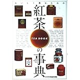 紅茶の事典: おいしく飲むための