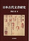 日本古代文書研究