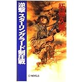 逆撃スターリングラード制圧戦 (C・Novels 51-15)