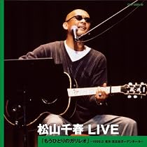 【中古】［CD］松山千春 LIVE 「俺の人生(たび)’97」~1997.8 札幌・芸術の森野外ステージ~ Amazon.co.jp: 松山千春 LIVE 「俺の人生(たび)'97」~1997.8 札幌