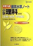 中学入試 最高水準ノート 理科 生物・地球・宇宙編 (シグマベスト)