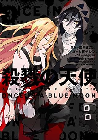 殺戮の天使 3 ONCE IN A BLUE MOON