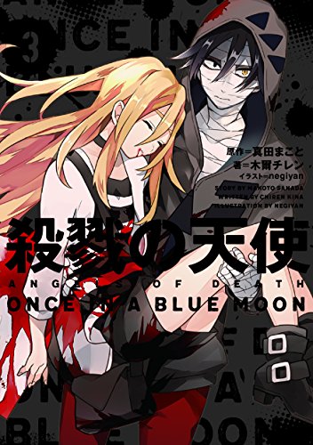 木爾チレン:殺戮の天使 3 ONCE IN A BLUE MOON