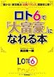 ロト６で「大富豪」になれる本