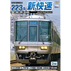 琵琶湖線経由 223系新快速 姫路~京都~米原~近江塩津 [DVD]