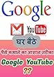 Ghar Baithe Paise Kamane ka Assan Tarika Google YouTube: घर बैठे पैसे कमाने का आसान तरीका Google YouTube (Hindi Edition)