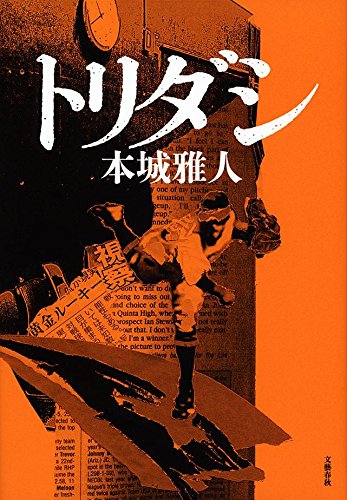 本城雅人:トリダシ