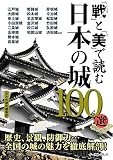 「戦」と「美」で読む 日本の城100選