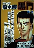 マンガ風水師黒門 (NIPPON SPORTS MOOK 131)