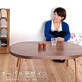 赤や オーバルデザイン折脚こたつ 《105サイズ：ブラウン》