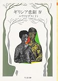 ギリシア悲劇 4 エウリピデス 下 (ちくま文庫 き 1-4)