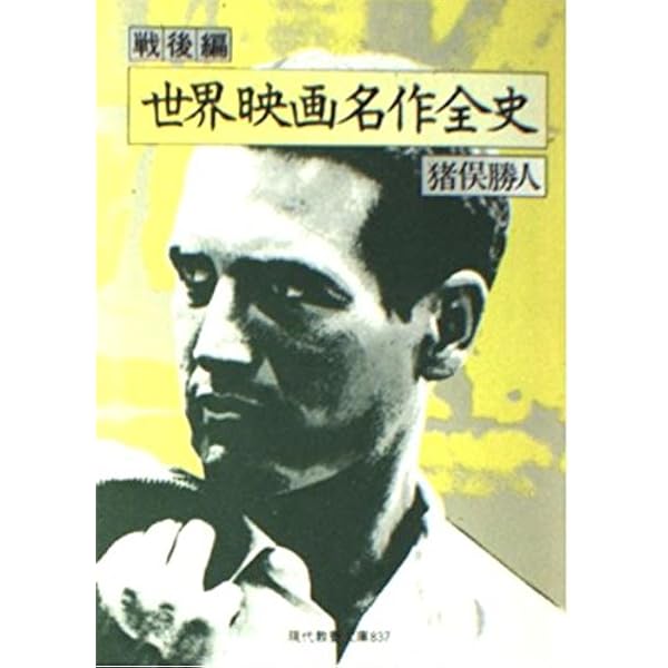 世界映画俳優全史 男優編 (現代教養文庫 924) | 猪俣 勝人, 田山