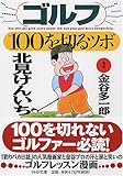 ゴルフ・100を切るツボ (PHP文庫 き 19-1)