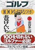 ゴルフ・100を切るツボ (PHP文庫 き 19-1)