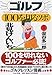 ゴルフ・100を切るツボ