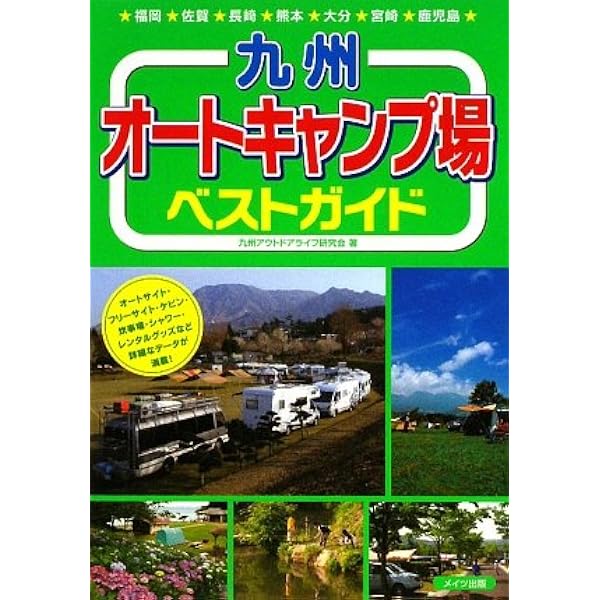 Amazon.co.jp: 【新版あり】九州 オートキャンプ場 こだわり厳選ガイド