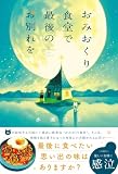 水瀬さら:おみおくり食堂で最後のお別れを