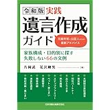 令和版　実践遺言作成ガイド　元裁判官と公証人からの最新アドバイス　家族構成・目的別に探す失敗しない66の文例