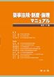 薬事法規・制度・倫理マニュアル