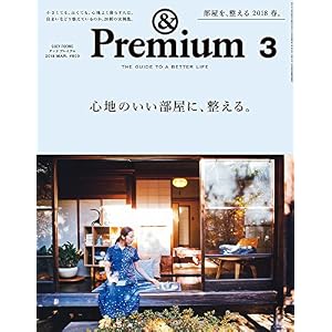 & Premium (アンド プレミアム) 2018年 3月号 [心地のいい部屋に、整える。]
