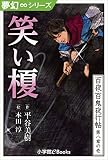 夢幻∞シリーズ　百夜・百鬼夜行帖43　笑い榎 百夜・百鬼夜行帖シリーズ (九十九神曼荼羅シリーズ)