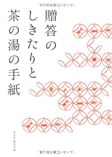 贈答のしきたりと茶の湯の手紙 贈答のしきたりと茶の湯の手紙