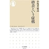 格差という虚構 (ちくま新書)