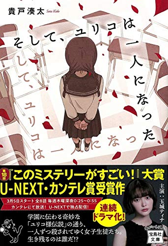 貴戸湊太:そして、ユリコは一人になった (宝島社文庫 『このミス』大賞シリーズ)