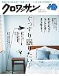 クロワッサン 2018年 7月25日号 No.977 [大人のからだ塾１　ぐっすり眠りたい！] [雑誌]