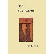 正法眼蔵提唱録 1~12巻 57冊 Amazon.co.jp: 正法眼蔵 坐禅箴提唱録 : 井上 貫道, 龍田 しづか: 本