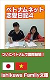 ベトナムネット恋愛日記4 (Ishikawa Family文庫)