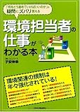 環境担当者の仕事がわかる本