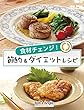 食材チェンジ！節約＆ダイエットレシピ (ボブとアンジーebook)