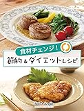 食材チェンジ！節約＆ダイエットレシピ (ボブとアンジーebook)