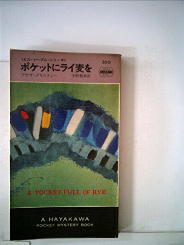 ポケットにライ麦を (1974年) (世界ミステリシリーズ)
