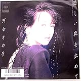【検聴確認済：針飛びしない画像の商品】1986年・美盤！・河合その子「悲しい夜を止めて／やさしさなんていらない」【EP】