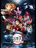 劇場版「鬼滅の刃」無限列車編