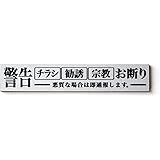 MKE チラシ お断り プレート 刻印 ステンレス調 【2.マグネット】