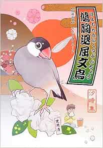 鳩胸退屈文鳥 汐崎 隼 本 通販 Amazon