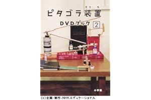 ピタゴラ装置 DVDブック2