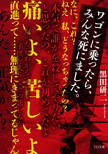 黒田研二:ワゴンに乗ったら、みんな死にました。 (TO文庫)