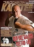 フルコンタクトKARATEマガジン: 本当に当てる実戦空手の専門誌 (Vol.105)