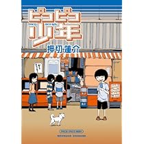 ピコピコ少年SUPER | 押切 蓮介 |本 | 通販 | Amazon