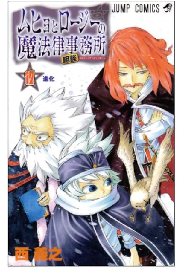 ムヒョとロージーの魔法律相談事務所 18 (ジャンプコミックス) | 西