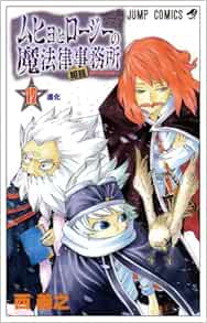 大勧め ムヒョとロージーの魔法律相談事務所 切り抜き 西義之 ハチ ぼっけさん 少年漫画 Gomandor Id