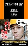 TPPが日本を壊す (扶桑社新書)